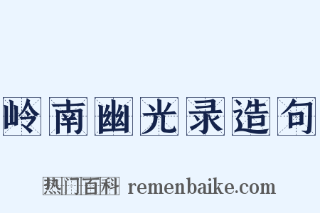 岭南幽光录造句是什么意思的图片